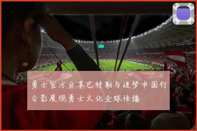 勇士官方分享巴特勒与追梦中国行合影展现勇士文化全球传播