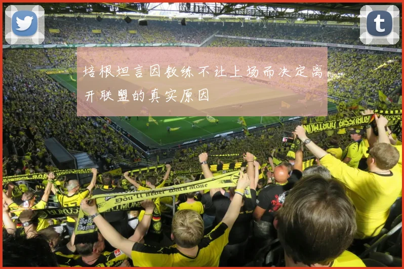 培根坦言因教练不让上场而决定离开联盟的真实原因